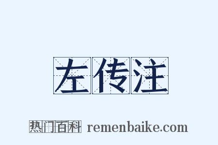 左传注是什么意思的图片